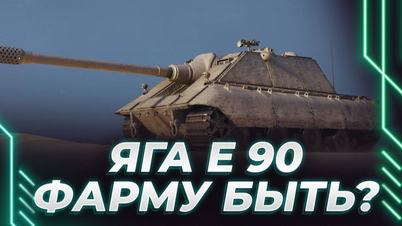 Korben катает новую ПТ-САУ ЯГУ Е90 и БОМБИТ с больного рандома. Кислый открутил снова! смотреть онлайн