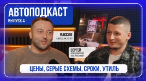 АВТОПОДКАСТ #4: ЯПОНИЯ ПОСЛЕ УТИЛЯ | СЕРЫЕ СХЕМЫ | КАК СЧИТАТЬ? | ЦЕНЫ 2025