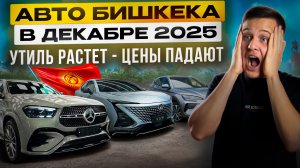 ПОВЫШЕНИЕ УТИЛЯ РАЗВОД!!! ЦЕНЫ НА АВТОРЫНКЕ БИШКЕКА ВАЛЯТСЯ ВНИЗ! СТОЯНКА ИЗ ТЫСЯЧИ АВТО