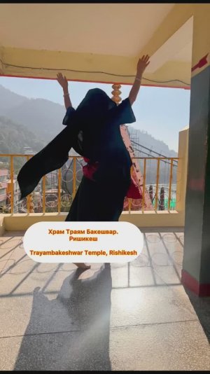 Храм Траямбакешвар. Ришикеш. Индия.