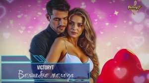 VictoryT - Волшебно молода