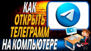 Как открыть телеграмм на компьютере