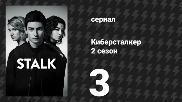 Киберсталкер 2 сезон 3 серия «Эль Капитан» (сериал, 2021)