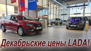 Сколько стоит LADA после повышения утильсбора?!
