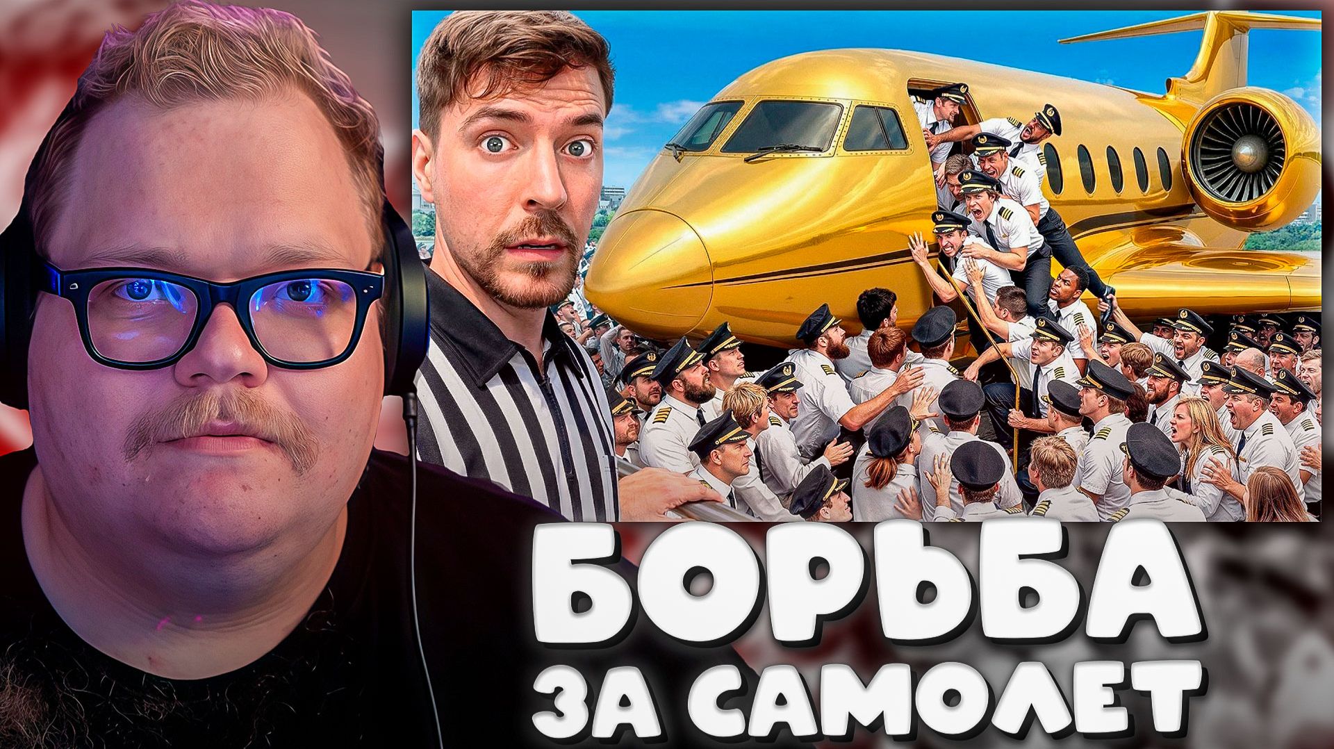 T2x2 СМОТРИТ ► 100 Пилотов Борются За Частный Самолёт смотреть онлайн