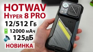 НОВИНКА 🔥 HOTWAV Hyper 8 PRO - 12/512 Гб, 2.4K,🔋12000 мАч, 🔈 Динамик 125dB, 🔦 Мощный фонарь