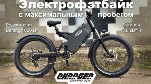 Электрофэтбайк с максимальным пробегом Charger G2 5.8 кВт*ч