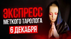 Экспресс Меткого Таролога 06.12