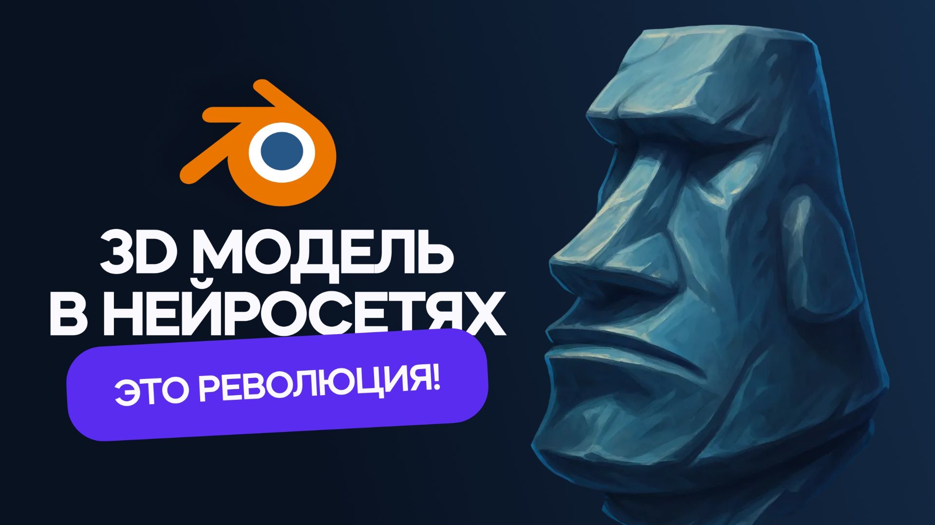 3D-модель в нейросетях - Это революция! Blender + Hunyuan смотреть онлайн