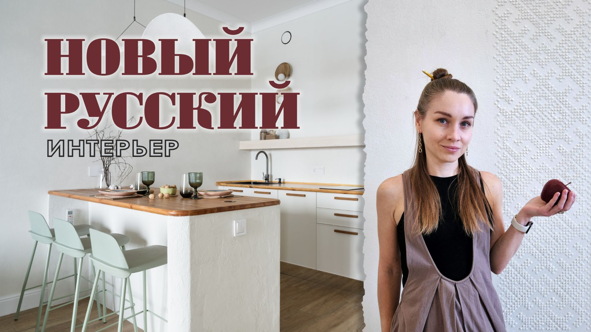 Обзор интерьера с элементами русского стиля