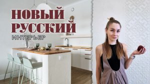 Обзор интерьера с элементами русского стиля