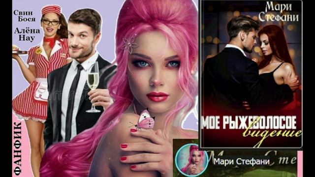 Свин Бося . Рыжеволосое Видение... смотреть онлайн