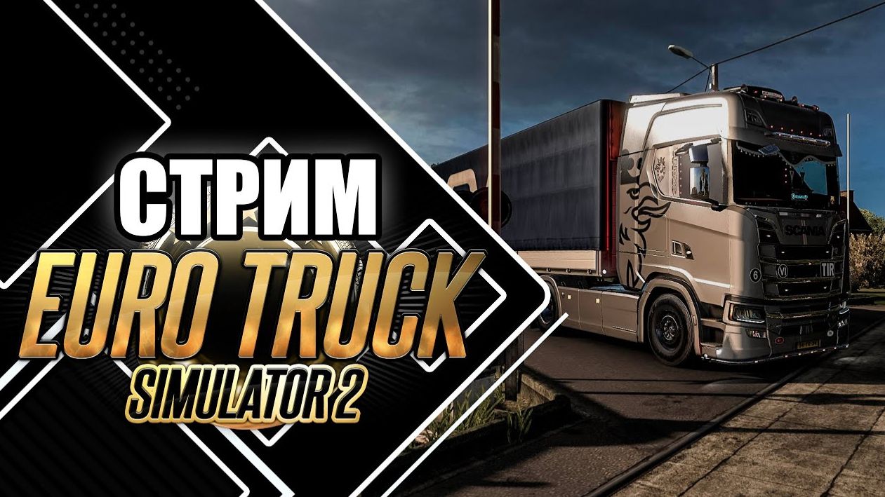 «По дорогам Европы: стрим по Euro Truck Simulator 2».