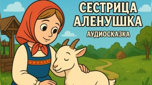 Сестрица Аленушка и братец Иванушка — Сказка о любви и доброте