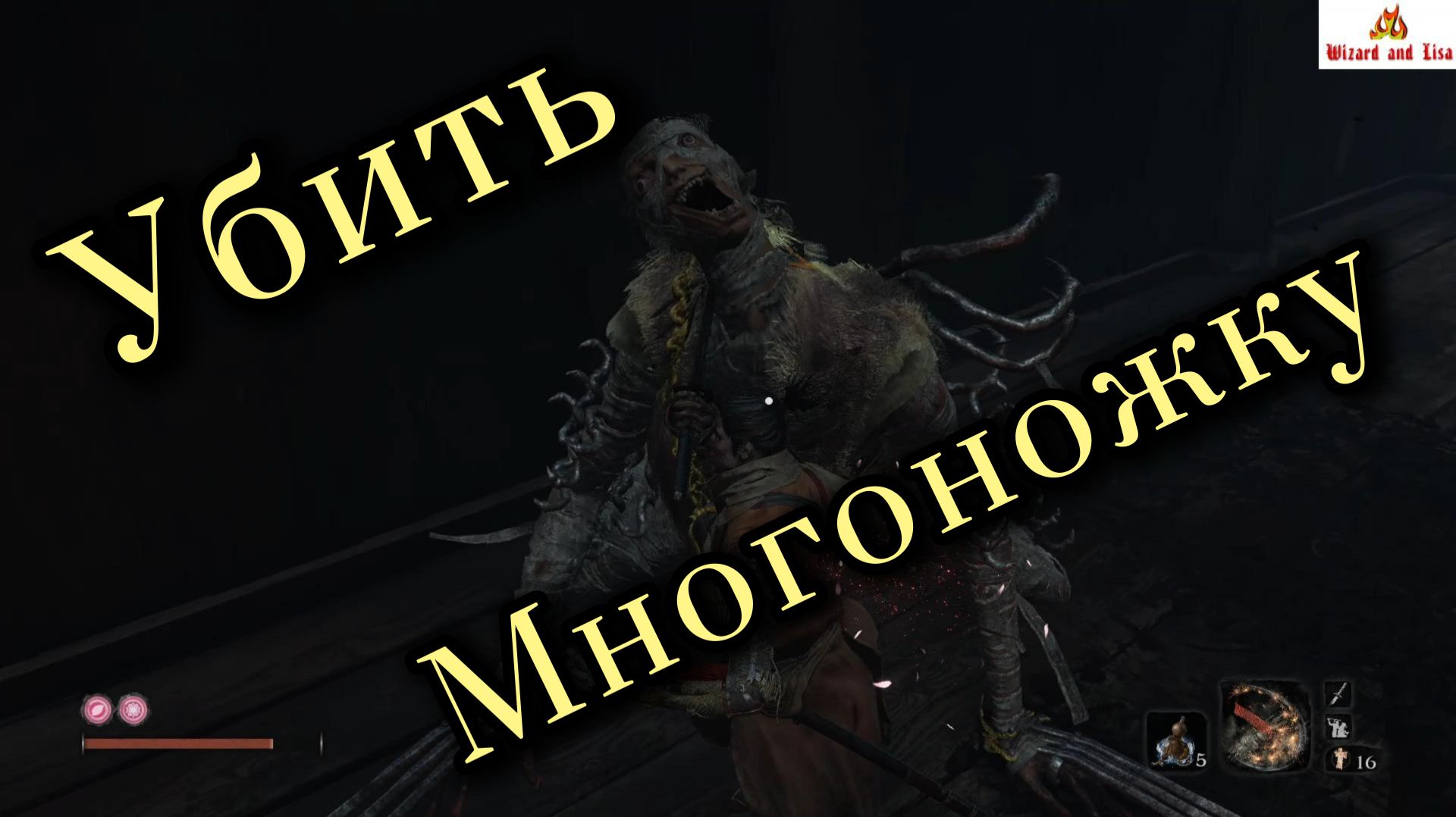 Sekiro: гайд по убийству мини-босса Многоножка-длиннорукий Сэнъун