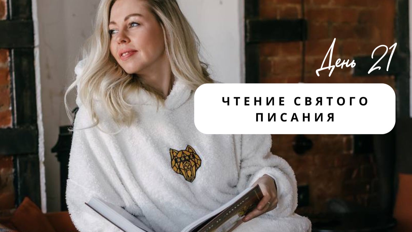 Чтения святого писания, день 21