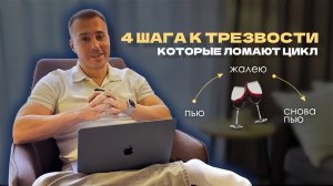 КАК БРОСИТЬ ПИТЬ, даже если ты не веришь, что сможешь: 4 ШАГА