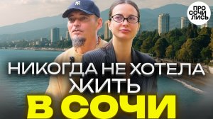Переезд в Сочи по любви: как курортный роман изменил жизнь героини навсегда ➤отзыв пмж 🔵Просочились