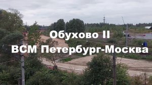 Строительство ВСМ Петербург-Москва: вид с железнодорожного моста на строительство Обухово II 2025
