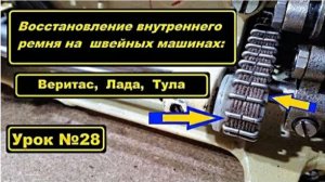 028 Восстановление внутреннего ремня на Веритас Лада Тула