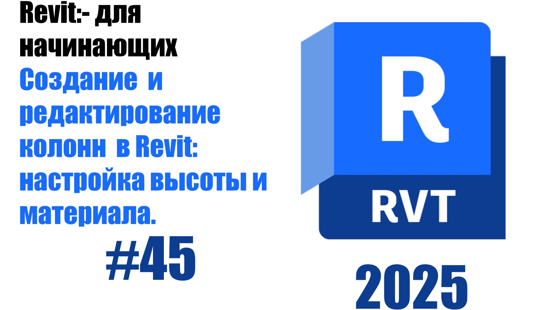 45. Редактирование параметров колонн высота, материал смотреть онлайн