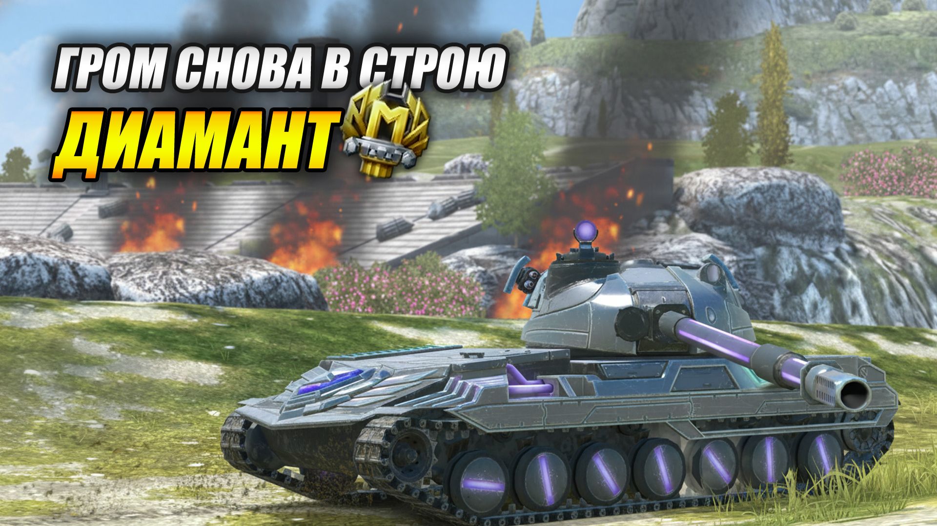 Гром СНОВА В СТРОЮ! (Tanks Blitz | Танки Блиц) смотреть онлайн