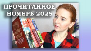 Прочитанное за ноябрь 2025 / Книга в ЛУЧШЕЕ