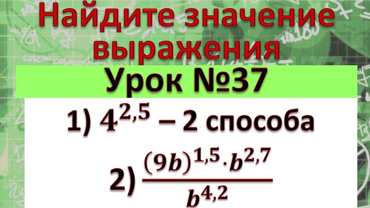 Найдите значение выражения 1)4^(2,5) – 2 способа; 2)((9b)^(1,5)⋅b^(2,7))/b^(4,2) смотреть онлайн