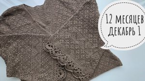 12 месяцев, отчет декабрь 1