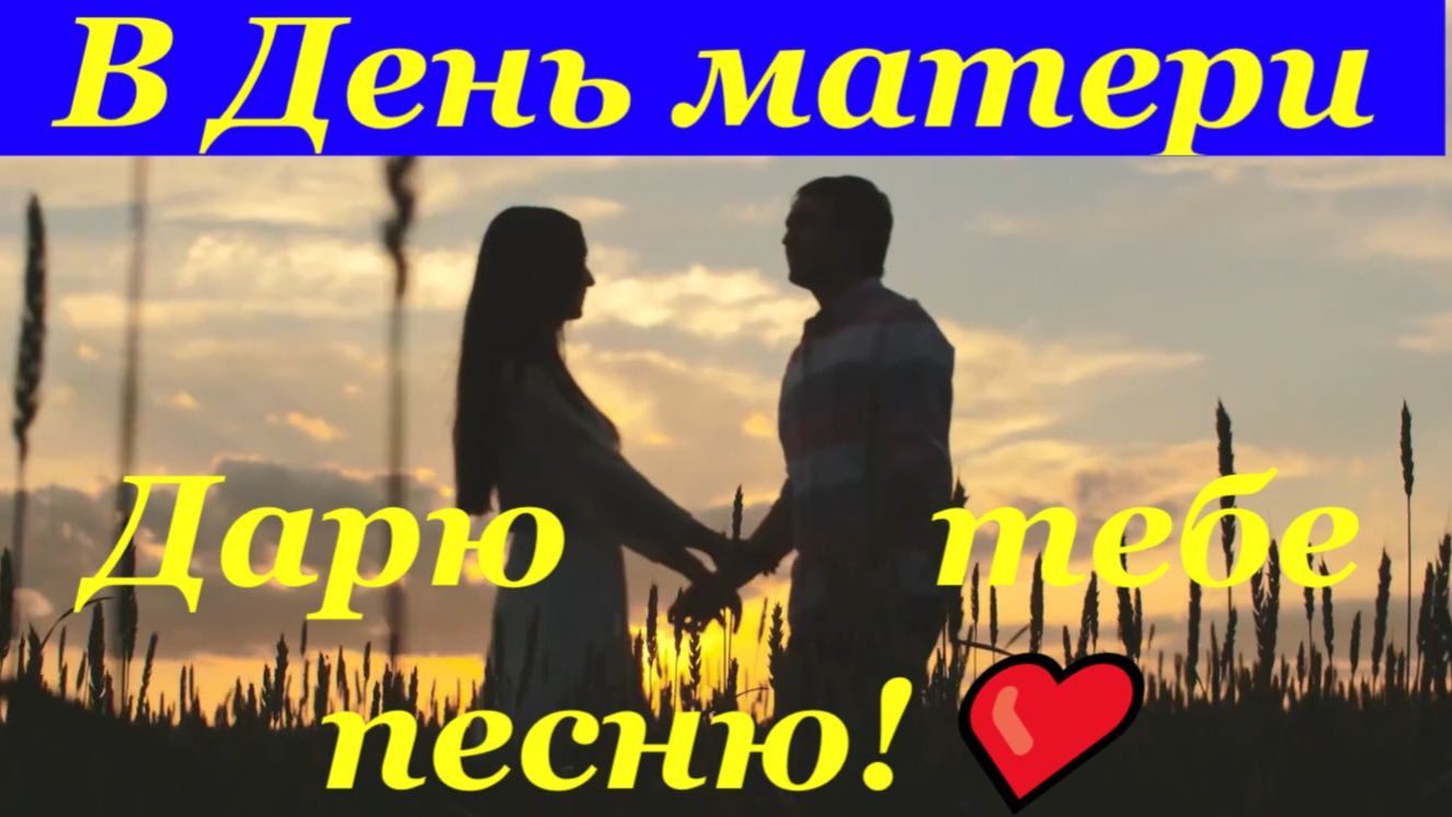Любимая жена, в День матери дарю тебе песню!❤️ смотреть онлайн