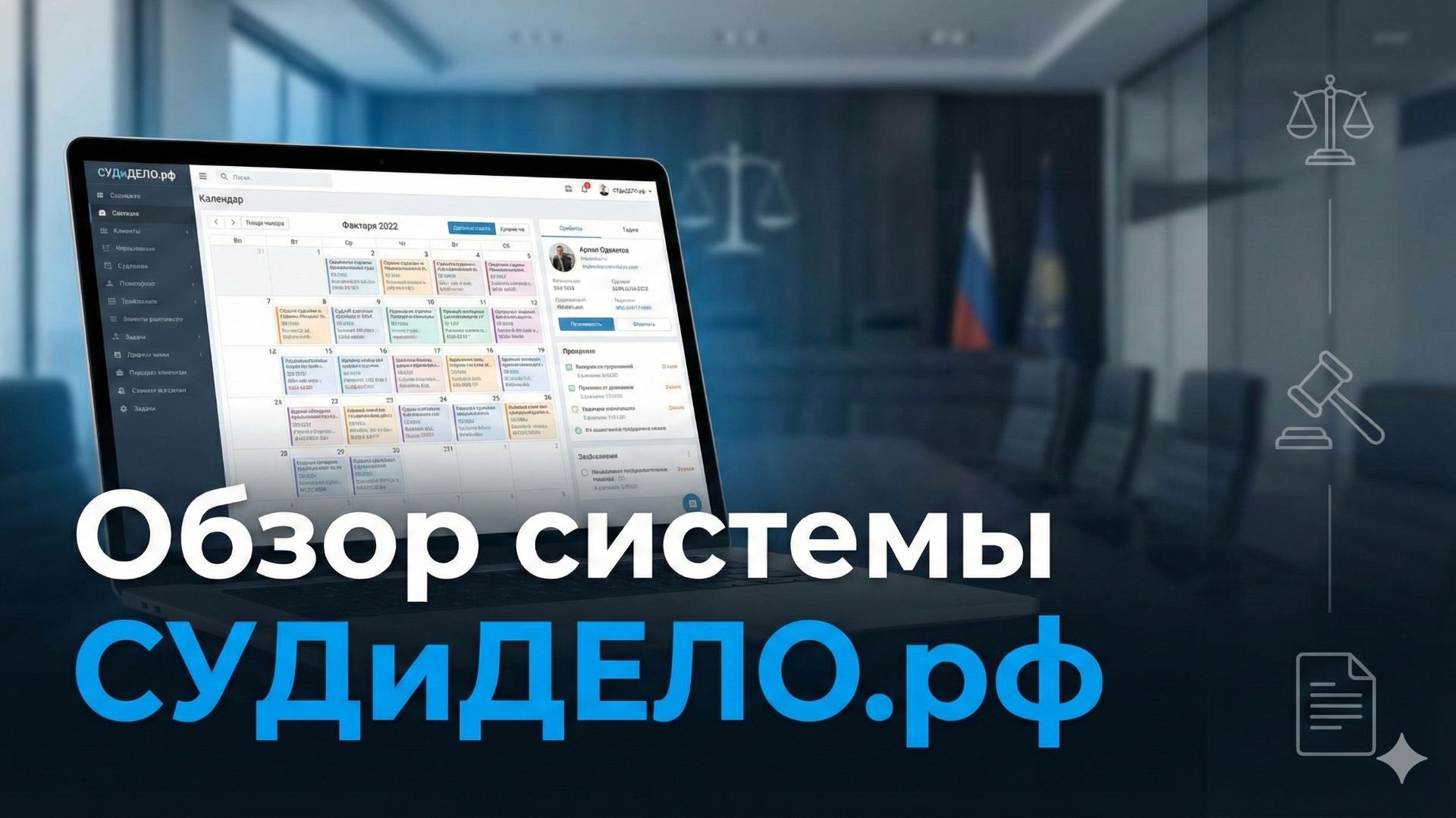СУДиДЕЛО.рф смотреть онлайн