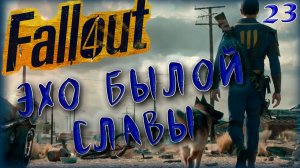 Fallout 4. Эхо былой славы [23]