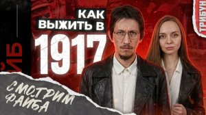 Файб не понимает, как выжить в 1917 году? | Смотрим и комментируем (часть 2)