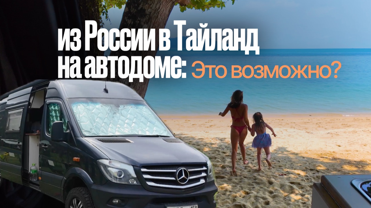 Из России в Таиланд на автодоме. Это возможно?