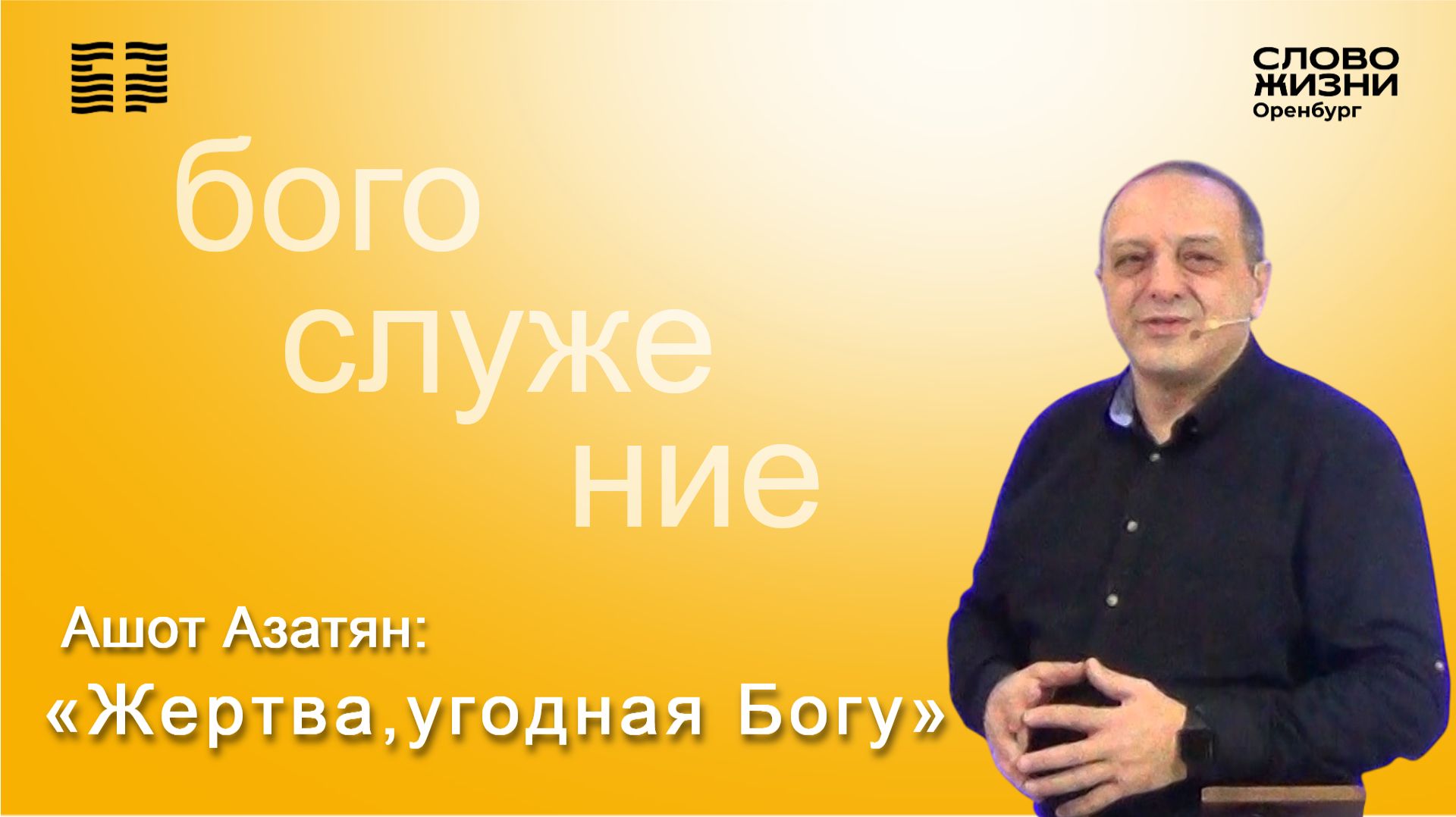 «Жертва, угодная Богу», Ашот Азатян/Воскресное богослужение 07.12.25/Церковь «Слово Жизни» Оренбург*