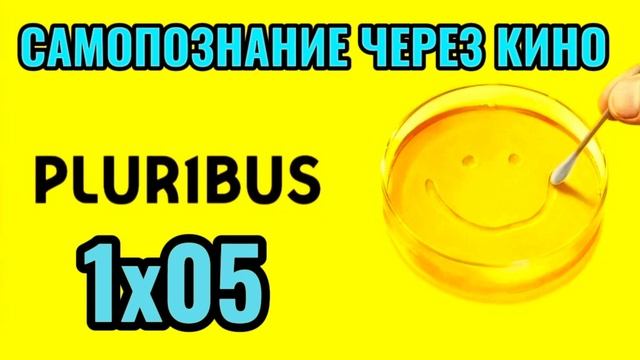 1х05. PLURIBUS / ОДНА ИЗ МНОГИХ (2025) Самопознание через кино смотреть онлайн