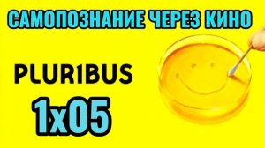 1х05. PLURIBUS / ОДНА ИЗ МНОГИХ (2025) Самопознание через кино