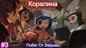 Коралина в Стране Кошмаров⚉Coraline - Прохождение Финал