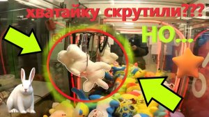 Любимый автомат-хватайку СКРУТИЛИ, НО я всё равно ВЫИГРАЛ!!! Как получилось ВЫИГРАТЬ в хватайке???