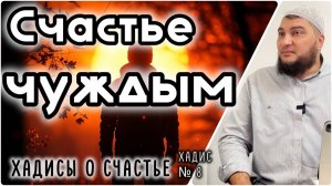 Счастье чуждых и отверженных [«Хадисы о счастье»]