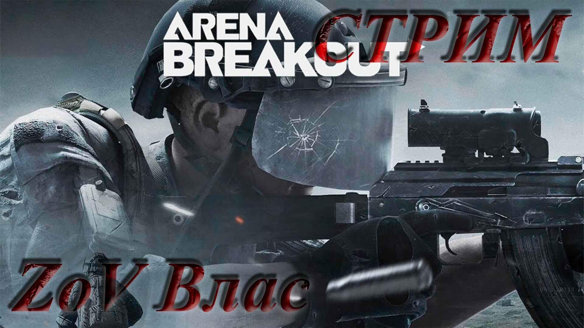 Arena Breakout: Infinite |Стрим параллельно Twitch, VKlive