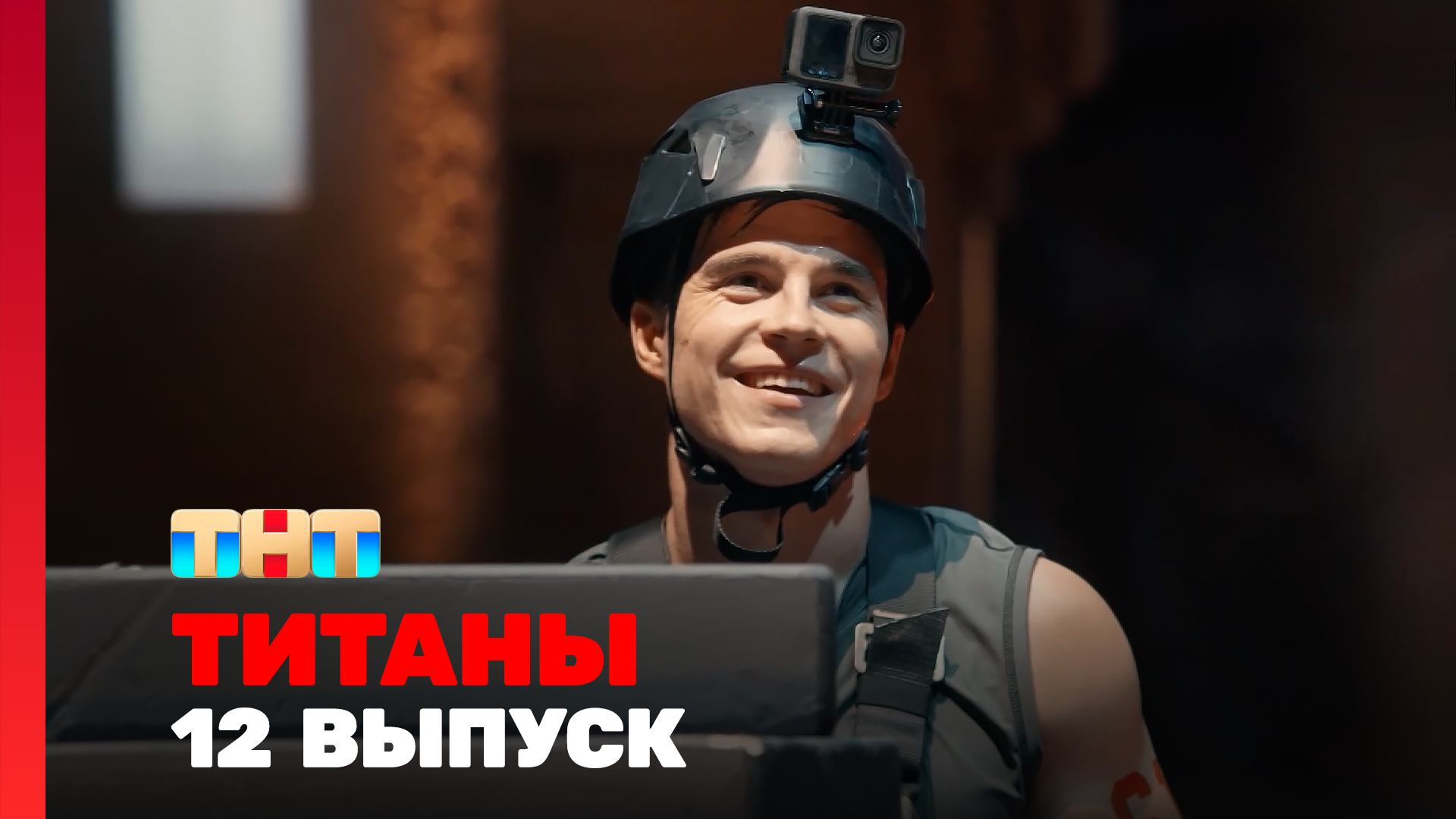 ТИТАНЫ, 3 сезон, 12 выпуск смотреть онлайн