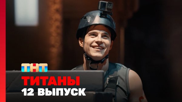ТИТАНЫ, 3 сезон, 12 выпуск