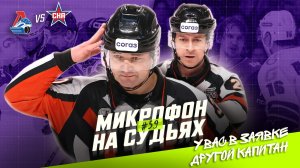 Судьи на матче Локомотив — СКА