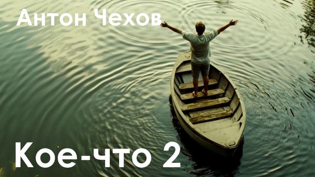 Антон Чехов. "Кое-что - 2" смотреть онлайн