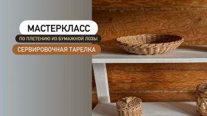 Мастеркласс по плетению из бумажной лозы "Сервировочная тарелка 27 см".