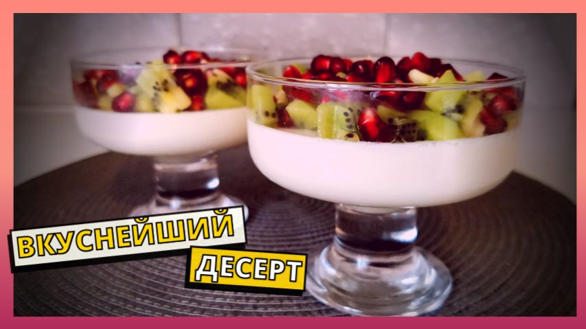 Вкуснейший ДЕСЕРТ НА НОВЫЙ ГОД и не только. Десерт ПАННА - КОТТА готовим дома быстро и просто.