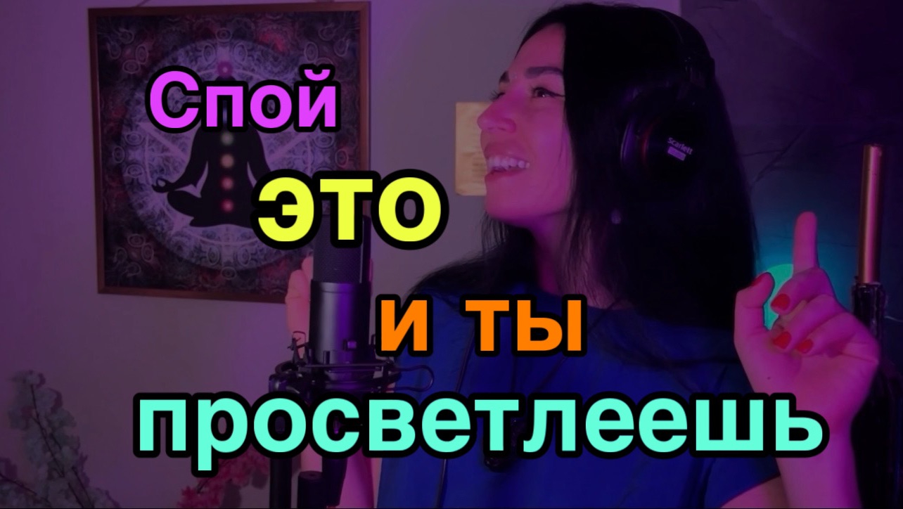 Мантра «Ах хорошо то как, как же хорошо». Если слушать каждый день, то просветлеешь через месяц😁