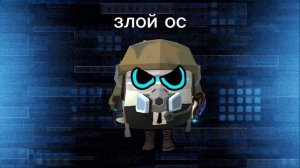 мои ос (сори что криво)