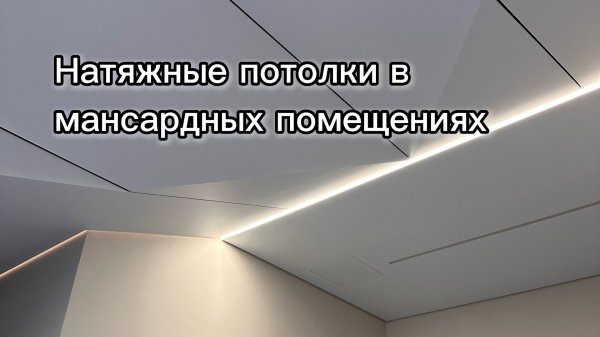 Эстетика и функциональность: потолки в мансардных помещениях.